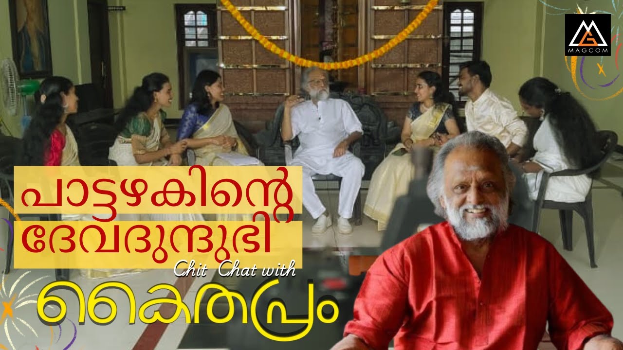 KAITHAPRAM WITH JOURNALISM STUDENTS | ONAM SPECIAL | ACADEMIC PROJECT | MAGCOM | കൈതപ്രം ഇന്റർവ്യൂ