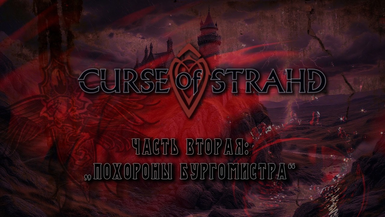 Проклятье Cтрада | Часть 2: 