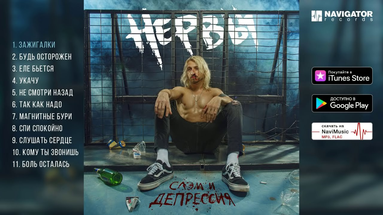 Нервы - Слэм и депрессия (Альбом.Аудио)