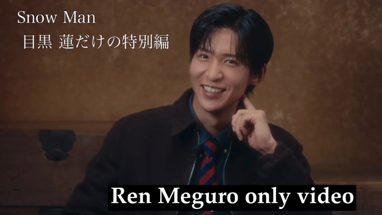 【めめ特別編】SnowMan 目黒蓮だらけの最強動画集♡　スノーマン　まとめ