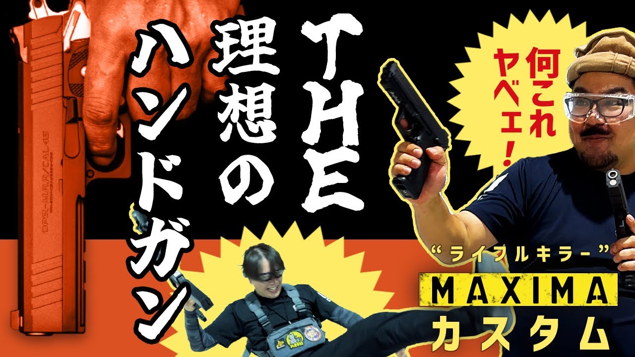 【ライフルに撃ち勝つ性能 】東京マルイ電動ハンドガンカスタム「MAXIMA」ガチ比較‼️ 【超おすすめメニュー選択情報付】