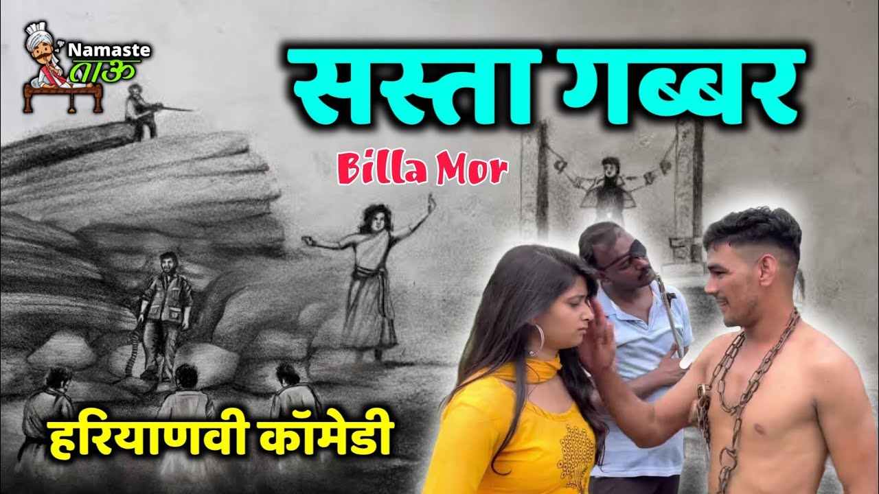 सस्ता गब्बर | Billa Mor | Comedy New Haryanvi Comedy | Billa Mor Comedy Andi Chhore