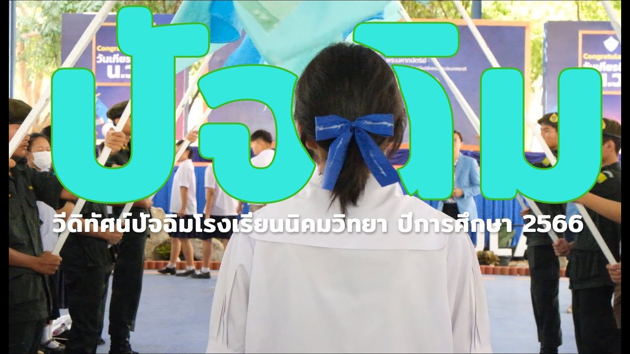 ปัจฉิมนิเทศ | โรงเรียนนิคมวิทยา ปีการศึกษา 2566