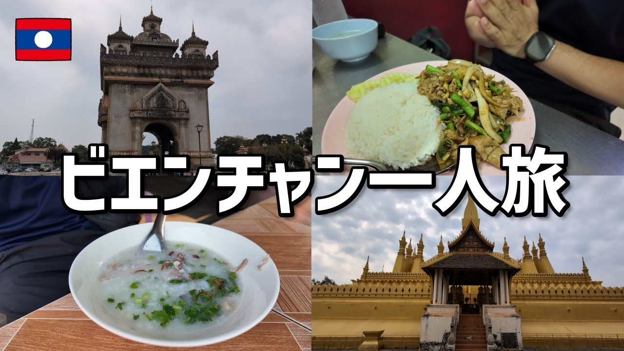 【ラオス旅行】ラオスの首都ビエンチャンを1日観光｜Vientiane 1 Day Trip / Laos Travel Vlog ｜東南アジア一人旅 #6