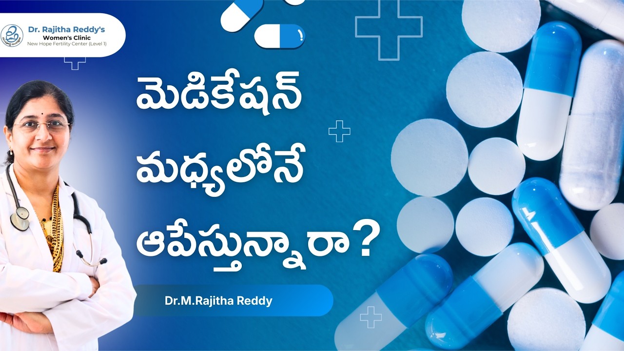 మెడికేషన్ మధ్యలోనే ఆపేస్తున్నారా?? Irregular Periods | OC Pills | Pregnancy Care by Dr Rajitha Reddy