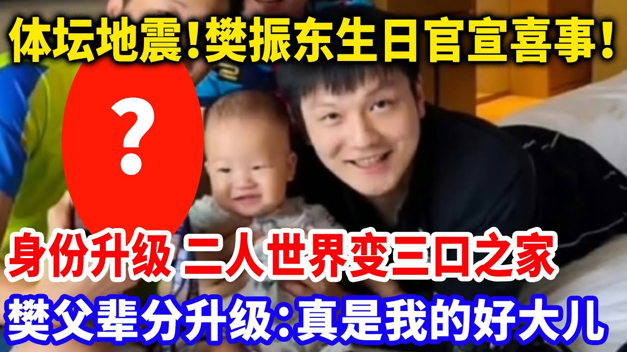 体坛地震！樊振东生日官宣喜事！身份升级二人世界变三口之家!樊父辈分升级直言樊振东：真是我的好大儿#樊振东 #樊振东德甲 #樊振东生日