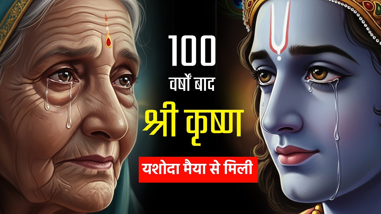 Vraj Dwarka Milan Kahani | Heart Touching Reunion | Krishna Yashoda Emotional Story | Hindi Kahani