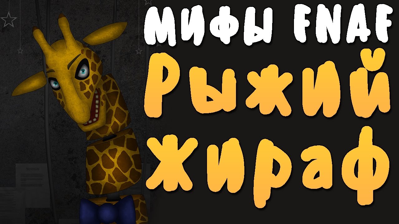 МИФЫ FNAF - РЫЖИЙ ЖИРАФ! - ОН ПРОТИВ АНИМАТРОНИКОВ!