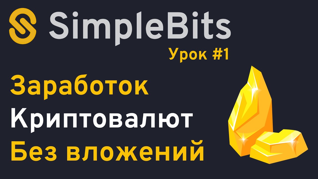 Заработок в симуляторе майнинга Simple Bits | Как добывать криптовалюту в Simple Bits | Урок №1