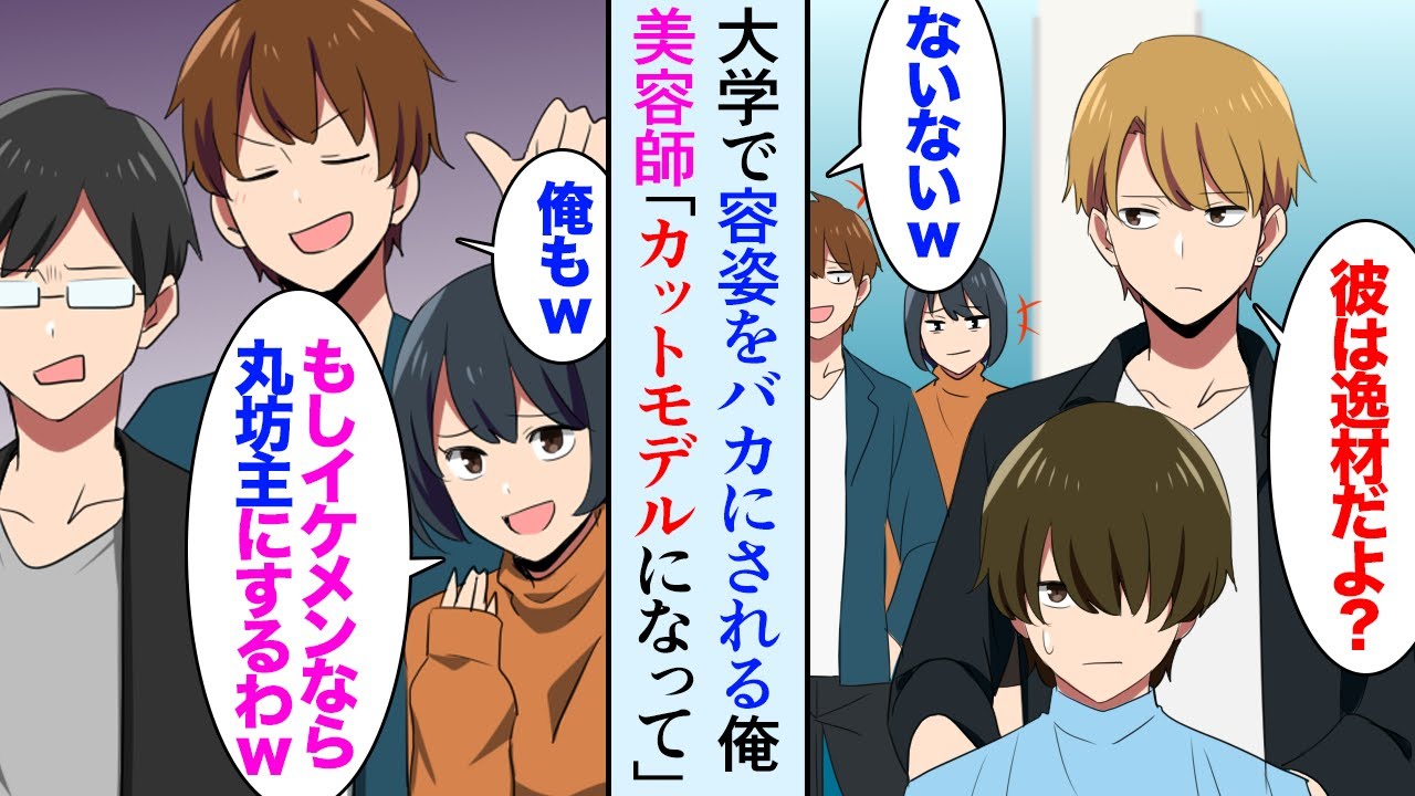 【漫画】大学でも容姿をバカにされてる陰キャな俺。美容師「カットモデルやりませんか？」同級生「ブスをマシにする特集ですか？ｗイケメンになったら坊主にするｗ」→髪を切ってもらった結果…【マンガ動画】