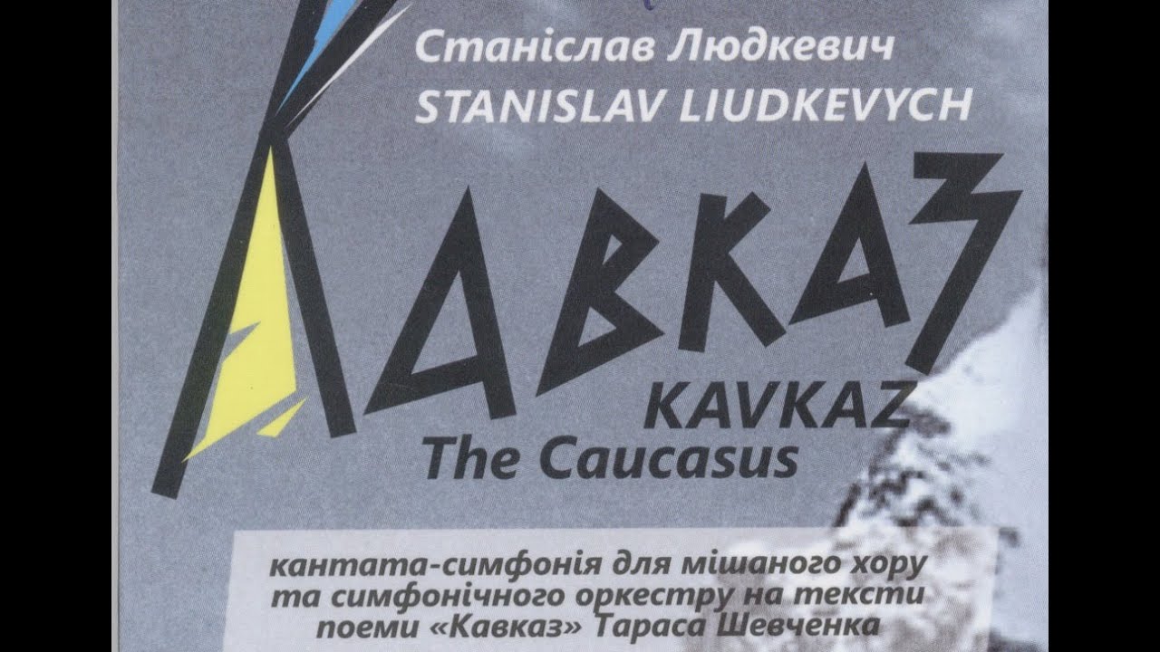 Станіслав Людкевич. 