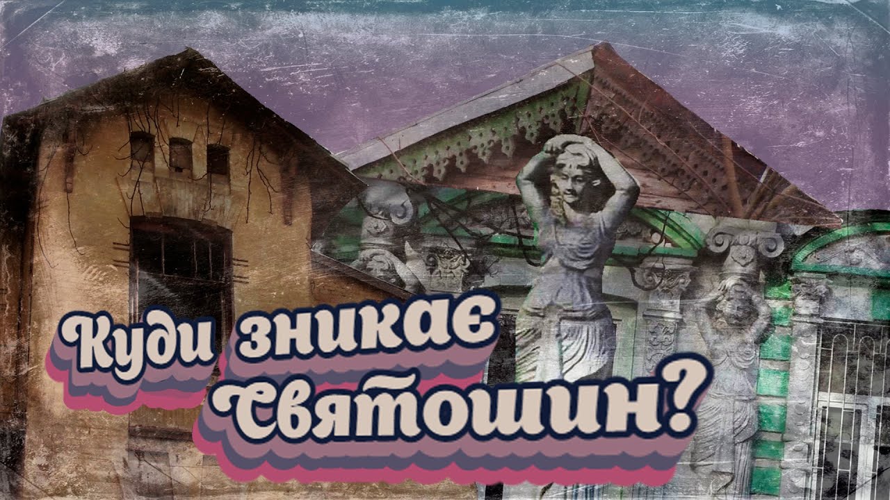 Мікрорайон з сюрпризом. Що приховує Святошин?