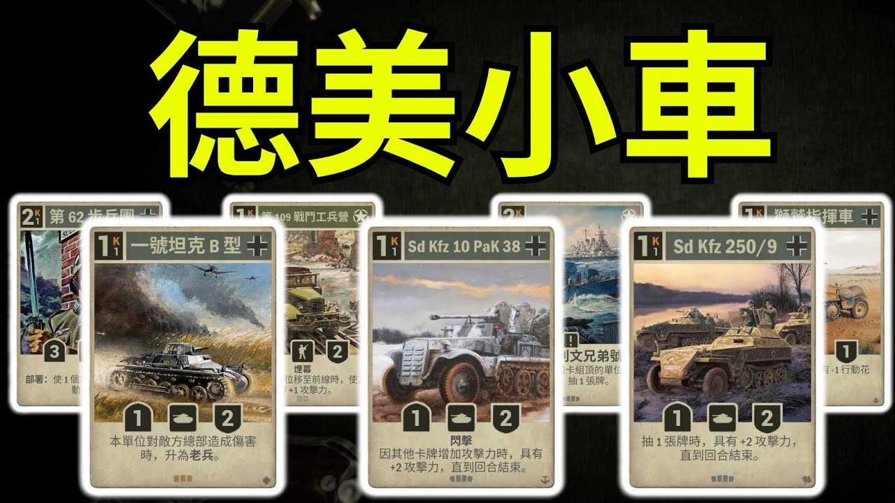 【KARDS】神秘的一費小車 |德美小車