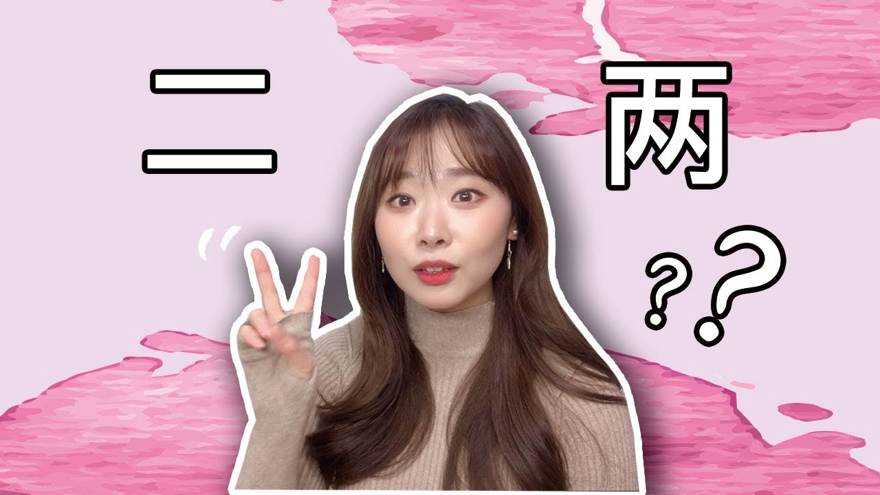 중국어 숫자 二 / 两 차이점 | 중국어 기초