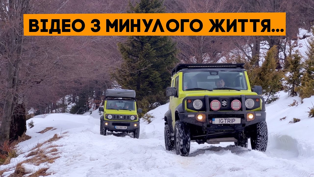 На двох Jimny по Карпатам! Відео з минулого життя
