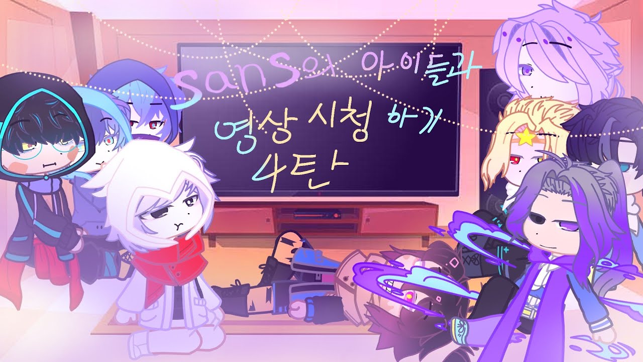 AU sans의 아이들과 영상 시청하기(4탄) /sans/children/Undertale AU/설참/볼이해돌