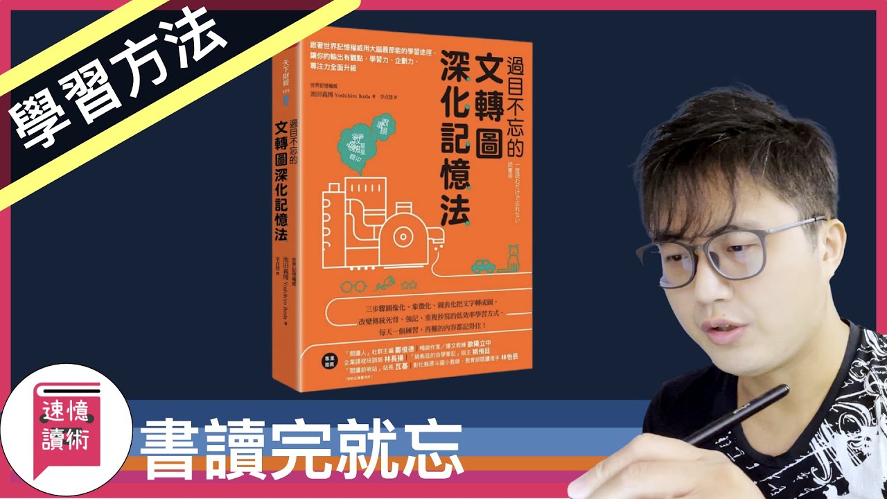 😵‍💫書總是讀完就忘？你可能需要學習《過目不忘的文轉圖深化記憶法》！