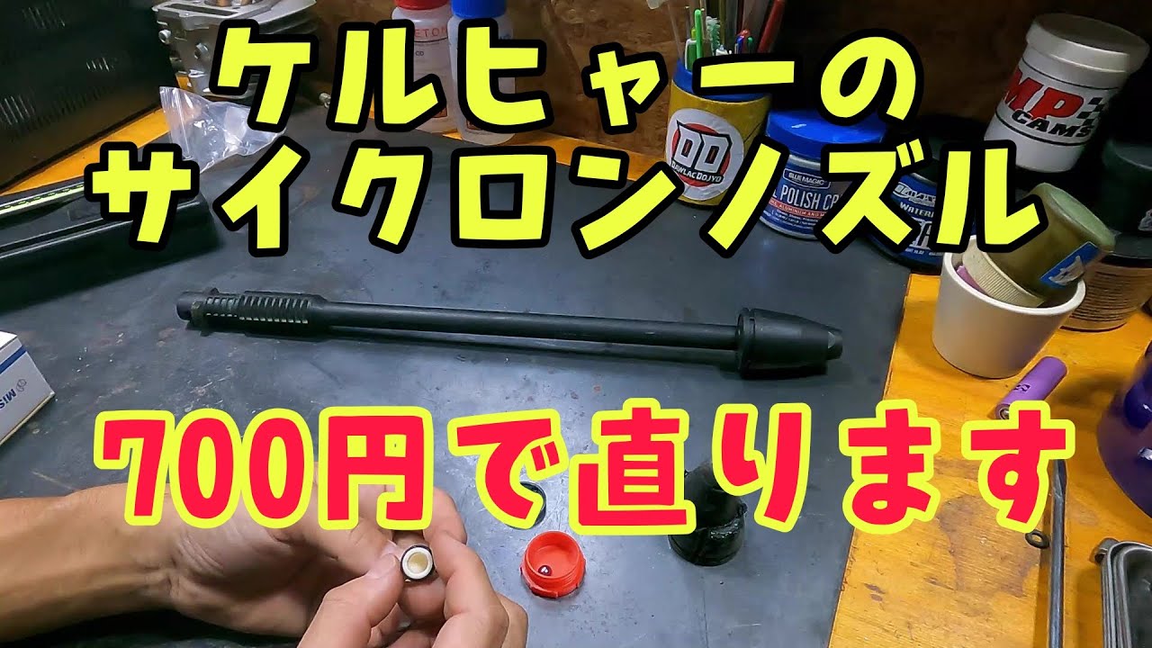 ケルヒャーのノズルが回らない!? #diy #ケルヒャー #サイクロンノズル #修理 #kärcher  #repair #レストア#オフロードバイク #nozzle #高圧洗浄機 #大掃除