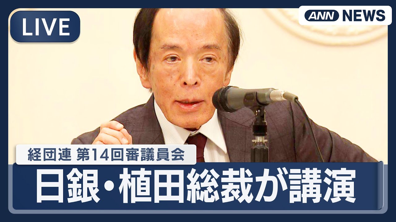 【ライブ】日銀・植田総裁が講演  経団連・第14回審議員会【LIVE】(2025年12月25日) ANN/テレ朝
