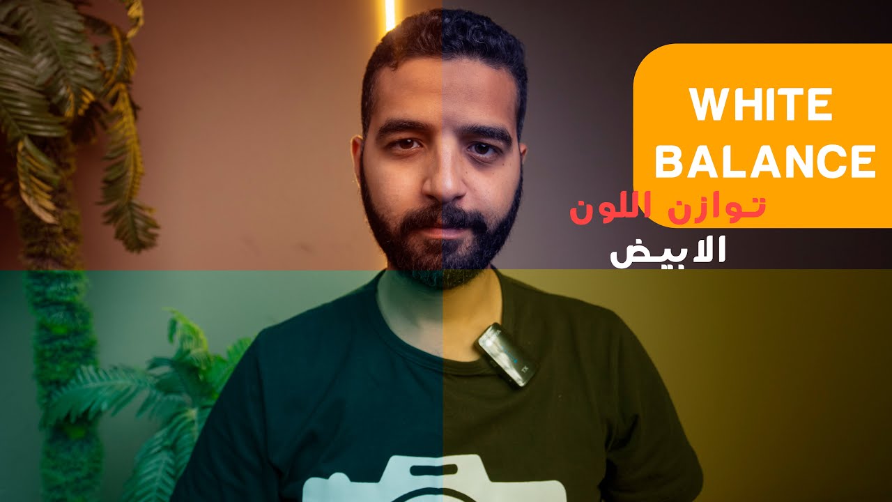 كورس التصوير الفوتوغرافي II المحاضرة العاشرة IIتوازن اللون الابيض - WHITE BALANCE