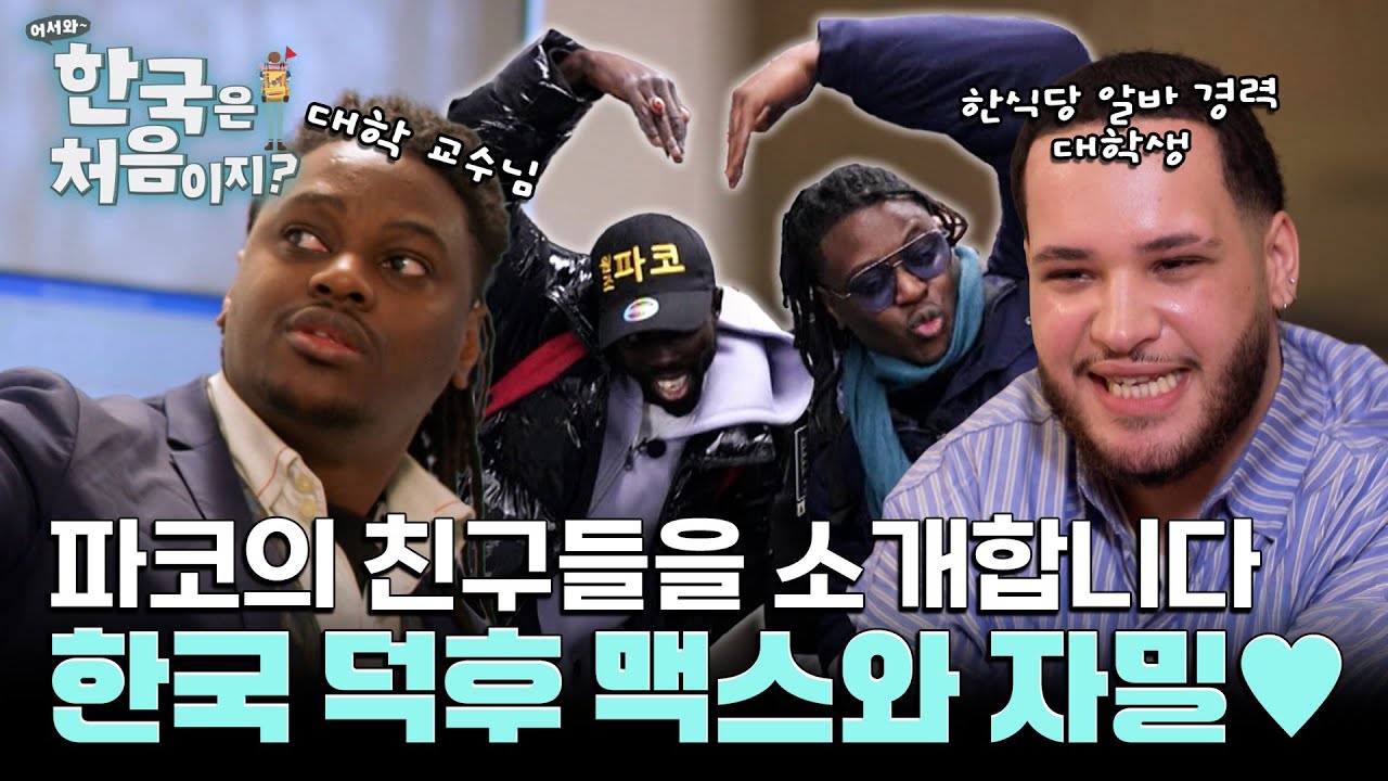 한국 덕후 3명 모이면 무슨 일이 벌어질까? 파코의 여행 파트너를 소개합니다♥ 한국 덕후 맥스와 자밀! l #MBCevery1 l EP.420