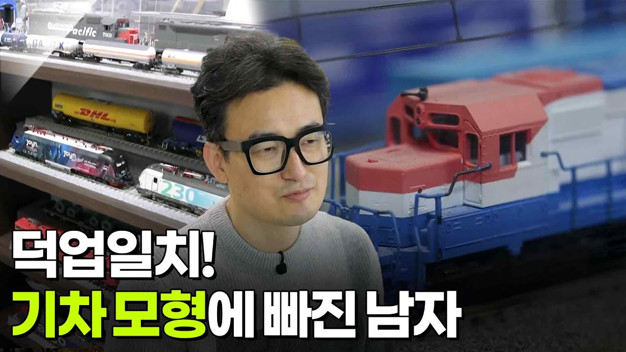 [YOU! 별난인생] 덕업일치! 기차 모형에 빠진 남자 [생방송 굿모닝 대한민국] | KBS 251120 방송