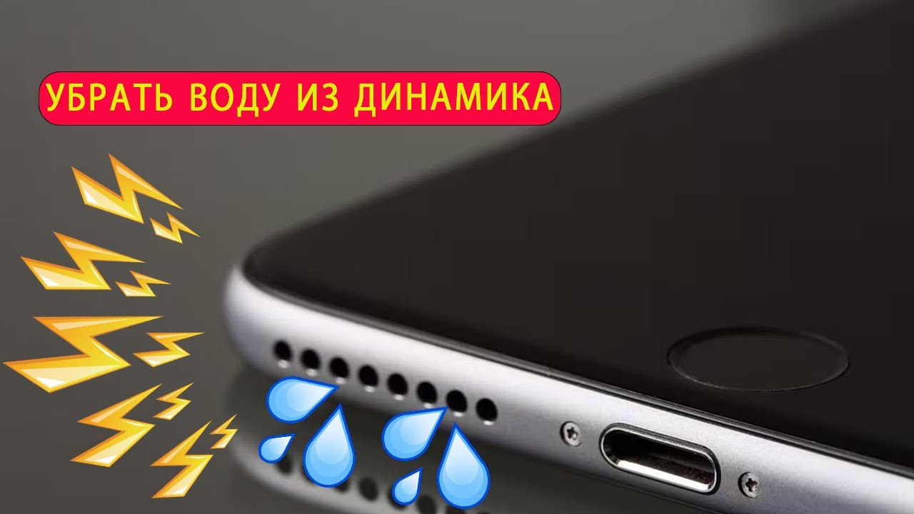 звук что бы убрать воду из динамика