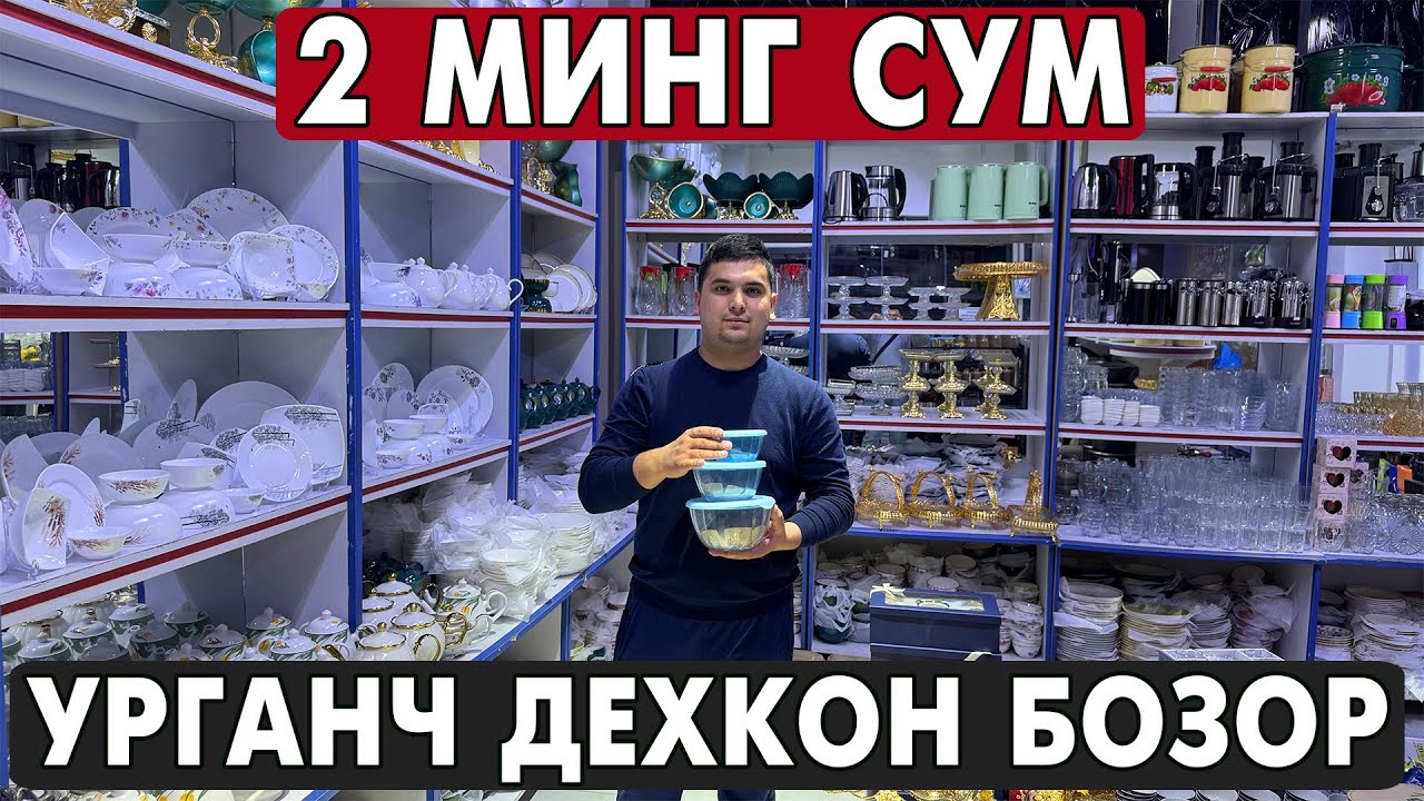 2 МИНГ СУМ ПОСУДА. УРГАНЧ ОПТОМ ЧИННИ, КОЗОН, ПЛАСТИК ИДИШ НАРХЛАРИ