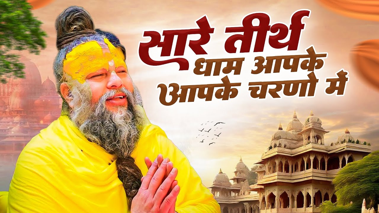 सारे तीरथ धाम आपके चरणों में,Nonstop Gurudev Bhajan,Hey Gurudev Pranam Apke Charno Me,Satsango Song