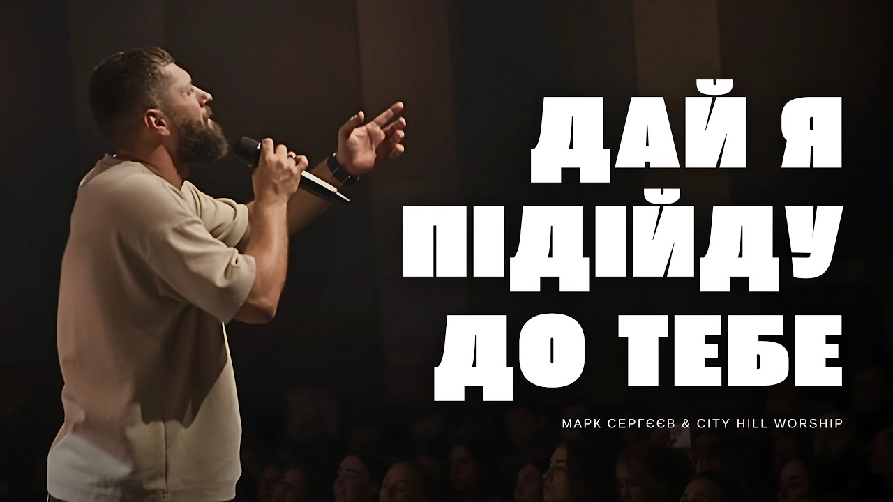 Дай Я Підійду До Тебе Ближче - M.Worship (Cover)