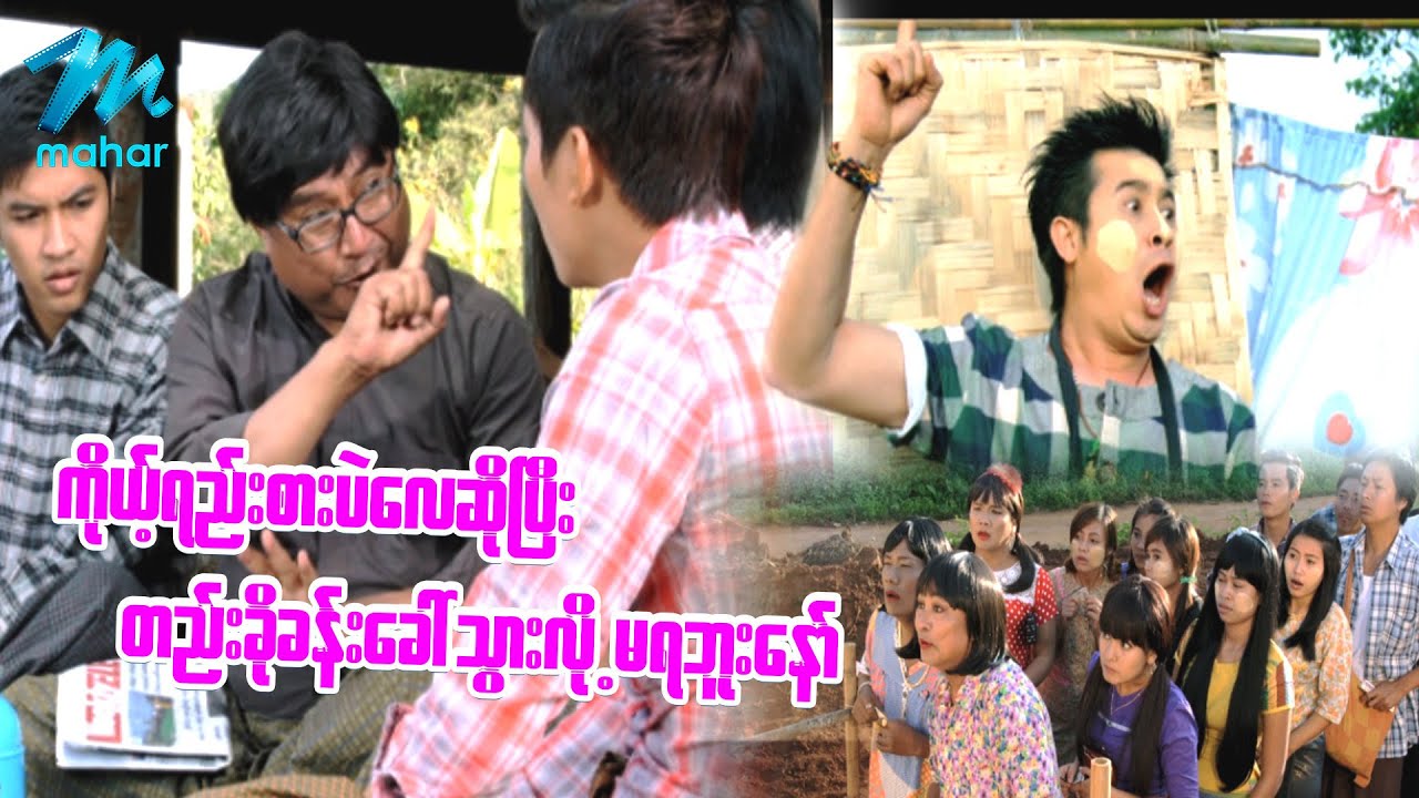 ရယ်မောစေသော်ဝ် - ကိုယ့်ရည်းစားပဲဆိုပြီးတည်းခိုခန်းခေါ်သွားလို့မရဘူးနော် - Myanmar Funny Movie Comedy