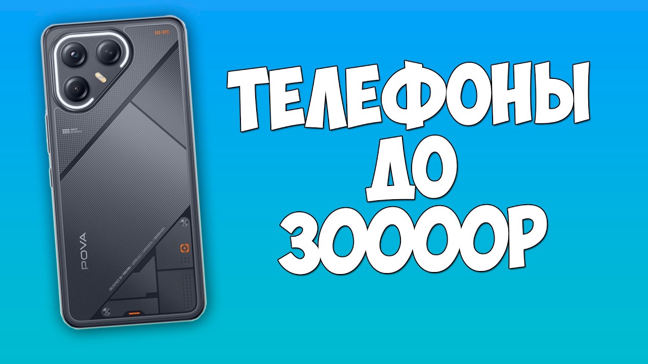 WHICH PHONE TO BUY UNDER 30,000 RUBLES? AUTUMN 2026