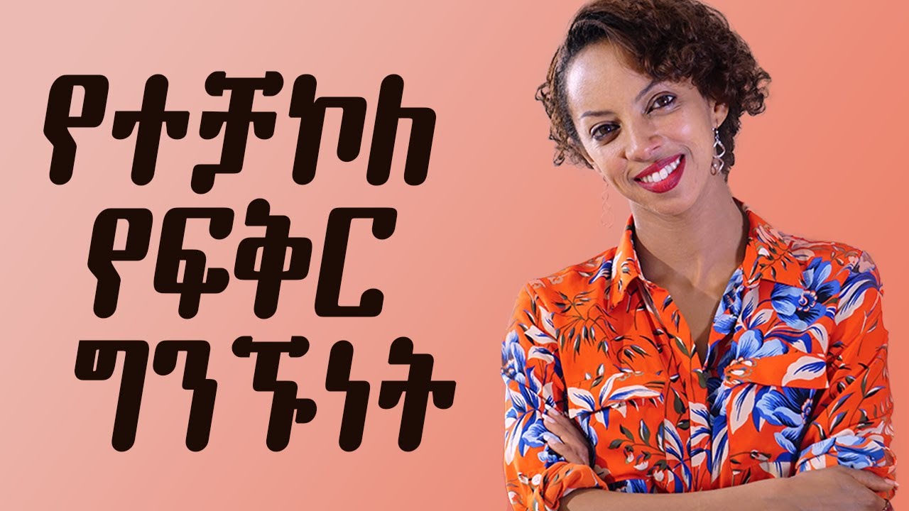 የተቻኮለ የፍቅር ግንኙነት