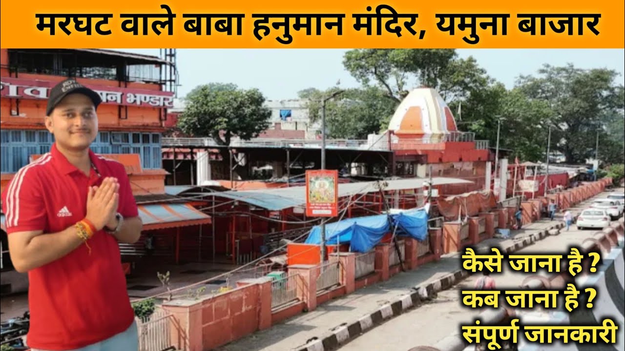 Marghat Wale Baba Hanuman Mandir I मरघट वाले बाबा जी । यमुना बाज़ार I Kashmiri Gate I Delhi