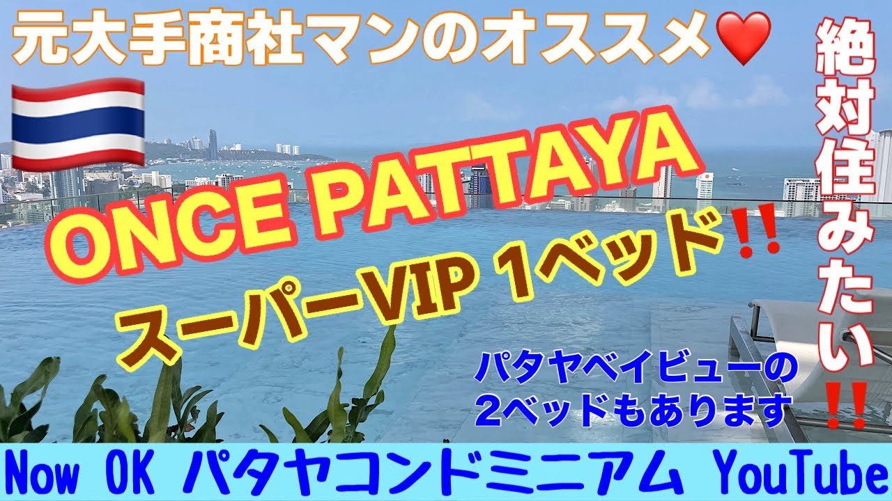 【パヤタコンドミニアム最新情報】「超絶VIP 1ベッド‼️これはいいなぁ〜」 ONCE  PATTAYA ワンスパタヤ②