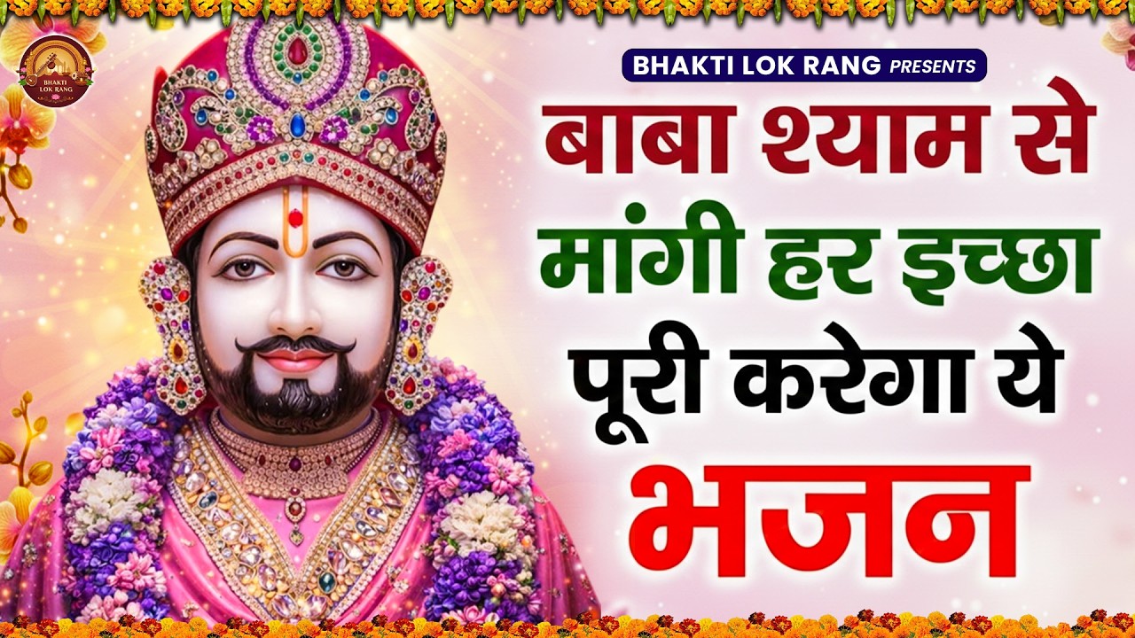 घर की गरीबी देखते ही देखते खतम कर देगा ये भजन | Khatu Shyam Ji Ke Bhajan |