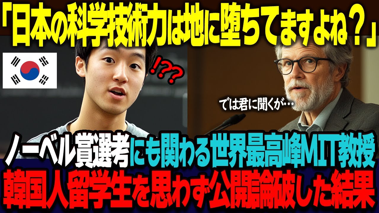 【海外の反応】「アジア一の科学技術大国は韓国ですよね？」日本の科学技術はもう通用しないと主張する韓国人留学生を、ノーベル賞選考にも意見する世界最高峰の大学教授が公開論破した結果