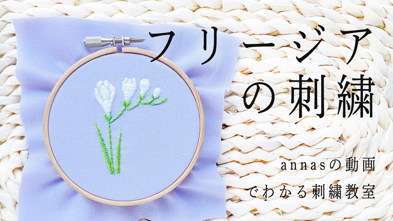 Freesia embroidery 【フリージアの刺繍】アンナスの動画でわかる刺繍教室 Annas’s embroidery tutorial