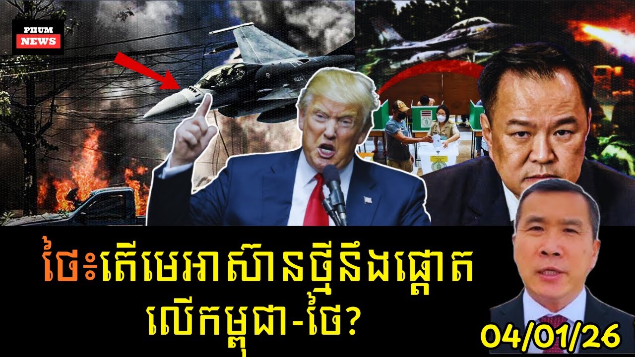 តើមេអាស៊ានថ្មីនឹងផ្តោតលើជម្លោះកម្ពុជា-ថៃ?​