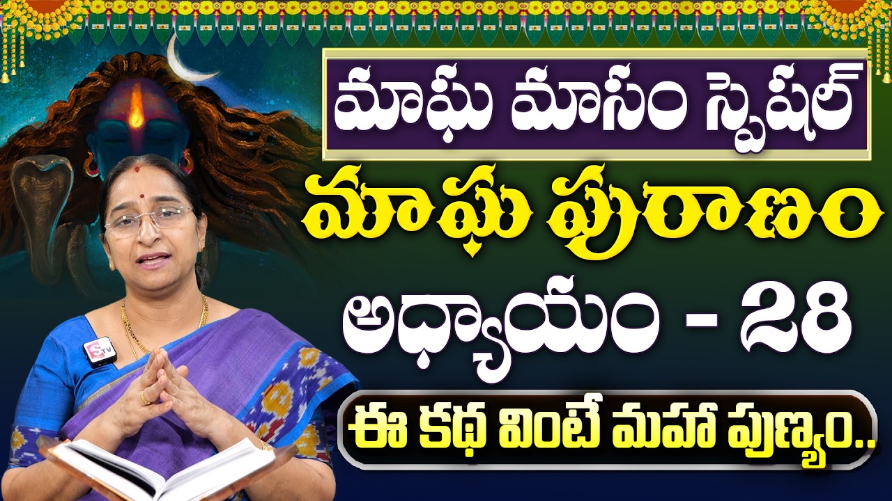 Ramaa Raavi : మాఘపురాణం 28వ రోజు కథ | Magha Puranam - 28 Story | Maghamasam 2026 | SumanTV