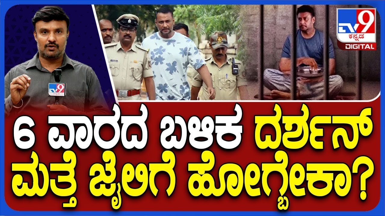 Interim bail For Darshan: ಬೇಲ್ ಕಂಡಿಷನ್ ಏನು? 6 ವಾರದ ಬಳಿಕ ದರ್ಶನ್​ ಮತ್ತೆ ಜೈಲಿಗೆ? | #TV9D