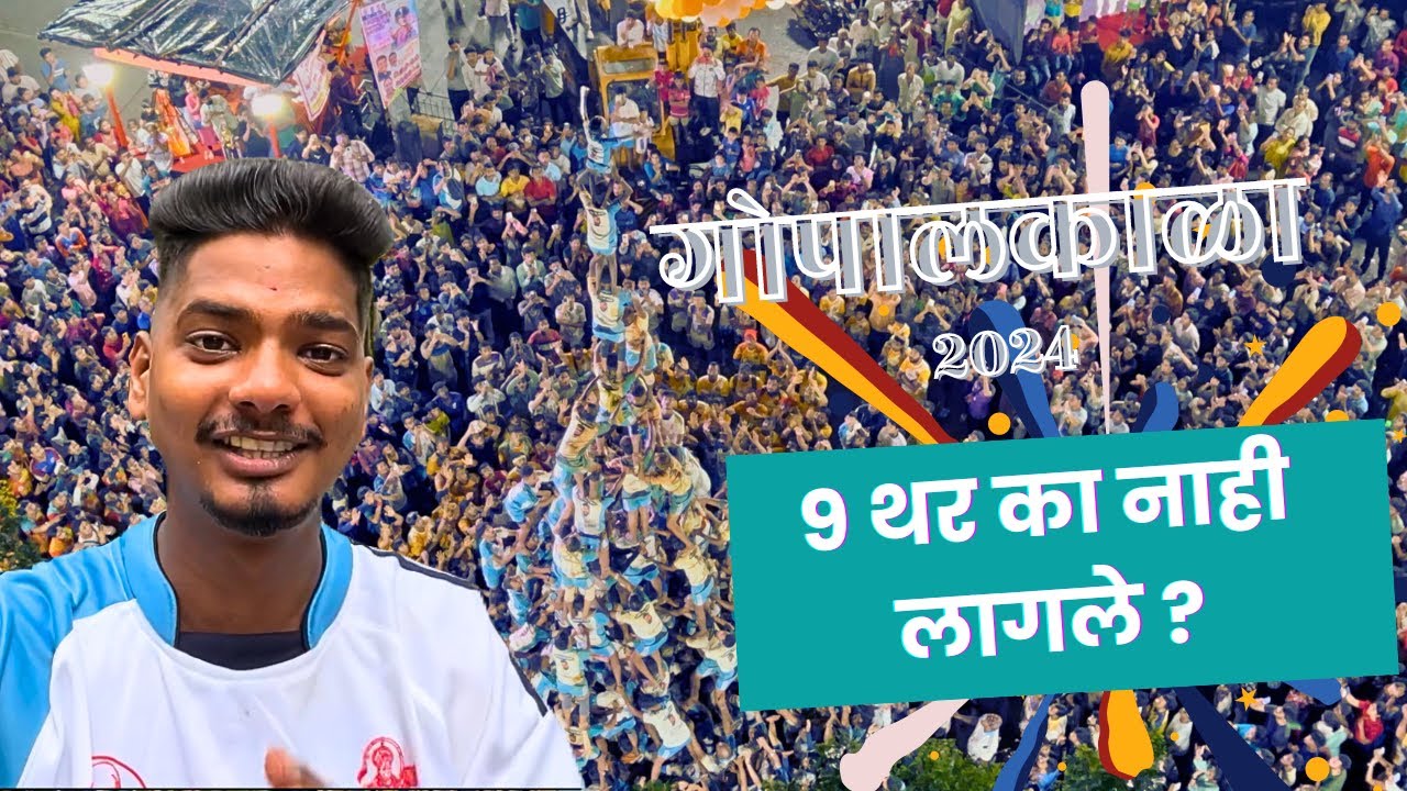 Dahihandi vlog 2024 | Om Bramhand Sai Govinda sobatcha divas 😍