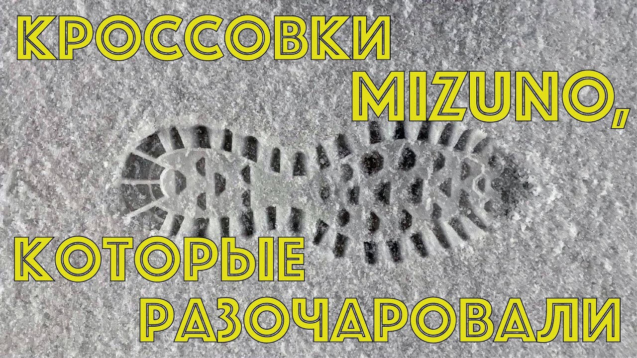 Кроссовки Mizuno, которые разочаровали: Wave Ibuki 4 и Wave Daichi 7