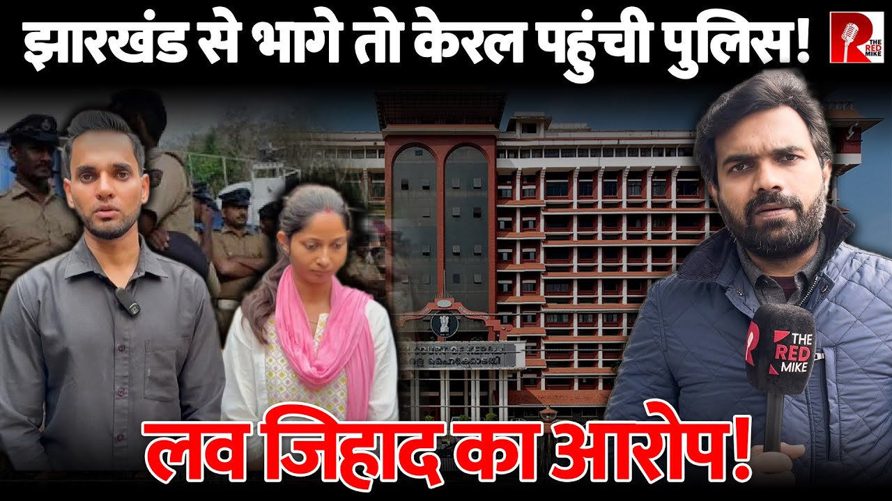 Jharkhand Police जोड़े का पीछा करते Kerala पहुंची, Kerala High Court ने पुलिस सुरक्षा दिलवा दी
