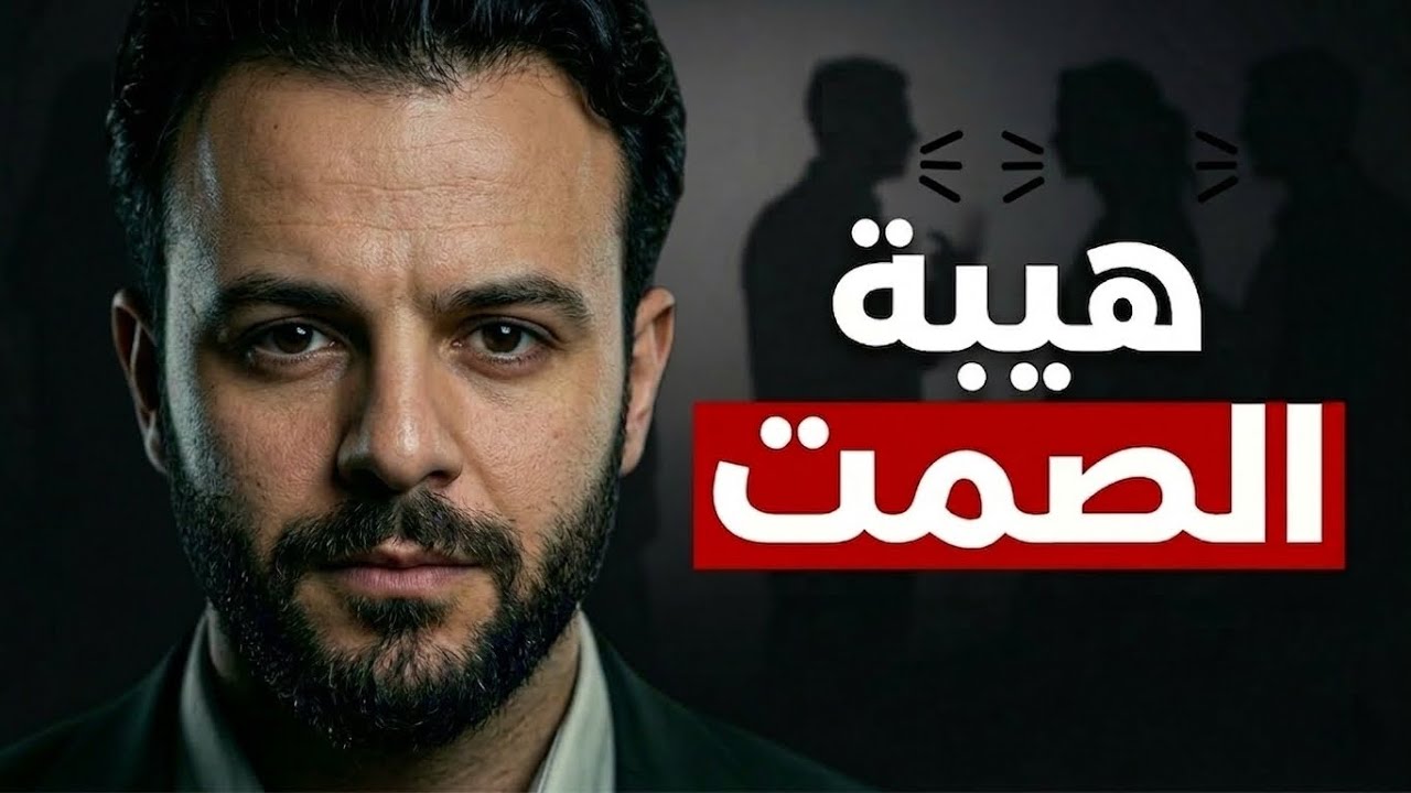 5 اسباب نفسية تجعل الشخص الصامت أكثر تأثيرا | قوة الصمت