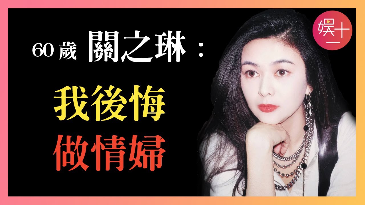 「全盤皆輸」關之琳：與陳美琪搶馬清偉，與李嘉欣搶劉鑾雄，38年愛了6個富豪，為何次次被拋棄？