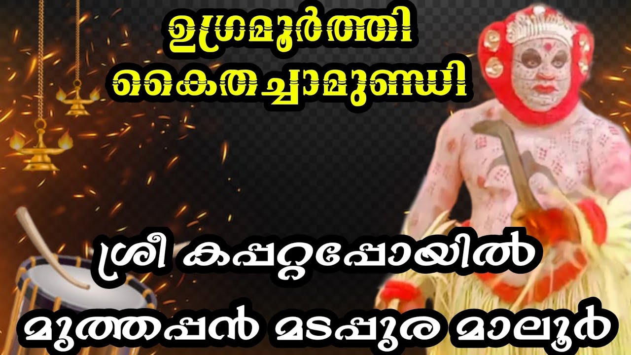 🙏💙💢 കൈതച്ചാമുണ്ഡി തെയ്യം 💢💙🙏ശ്രീ കപ്പറ്റപ്പോയിൽ മുത്തപ്പൻ മടപ്പുര മാലൂർ 