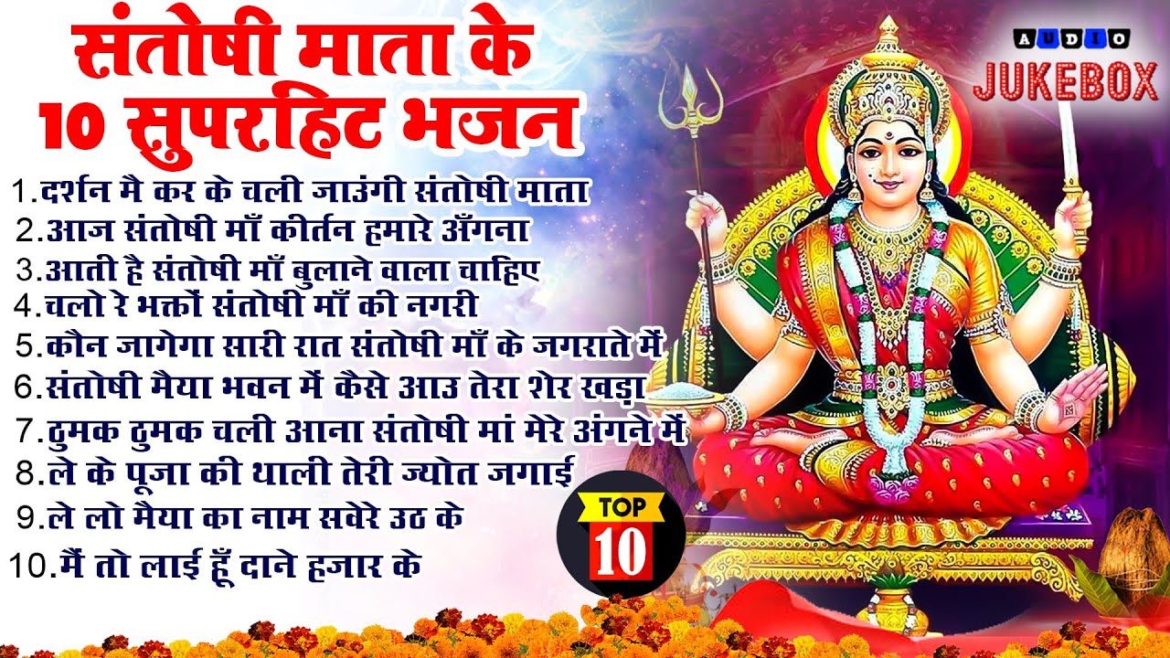 2024 नॉनस्टॉप संतोषी माता भजन ~New Santoshi Mata Bhajan 2024 ~Non Stop Santoshi Mata Song ~Top 10