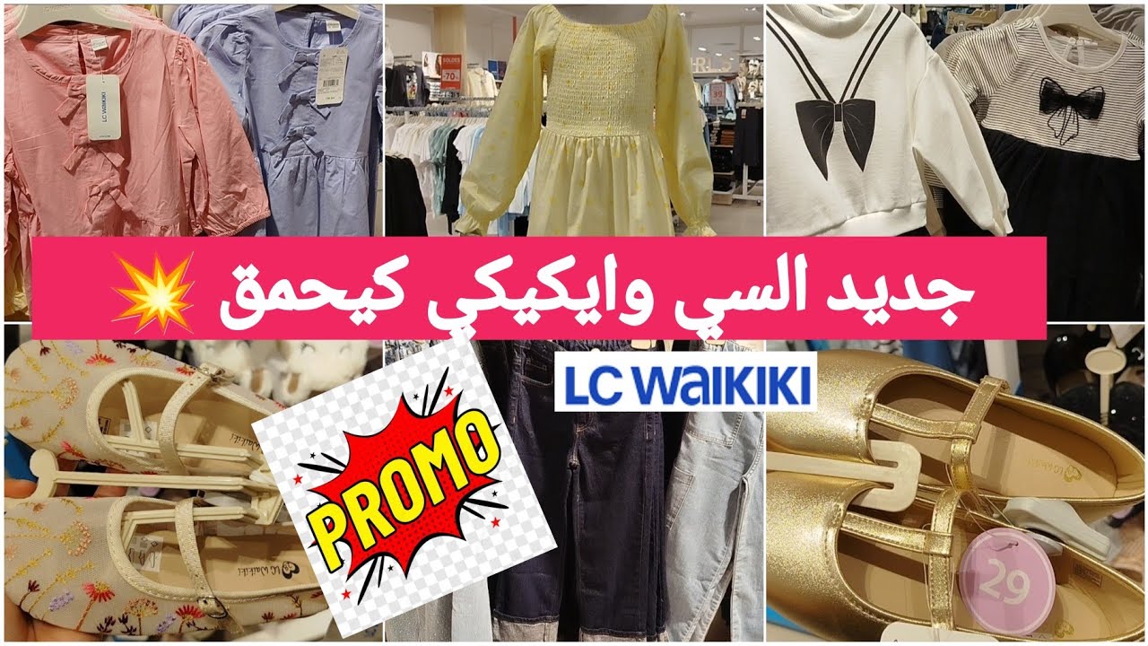 جديد 📢عروض وتخفيضات إلسي وايكيكي💥 جولة جديدة ورائعة فملابس الاطفال بمناسبة عيد الفطرpromtion#