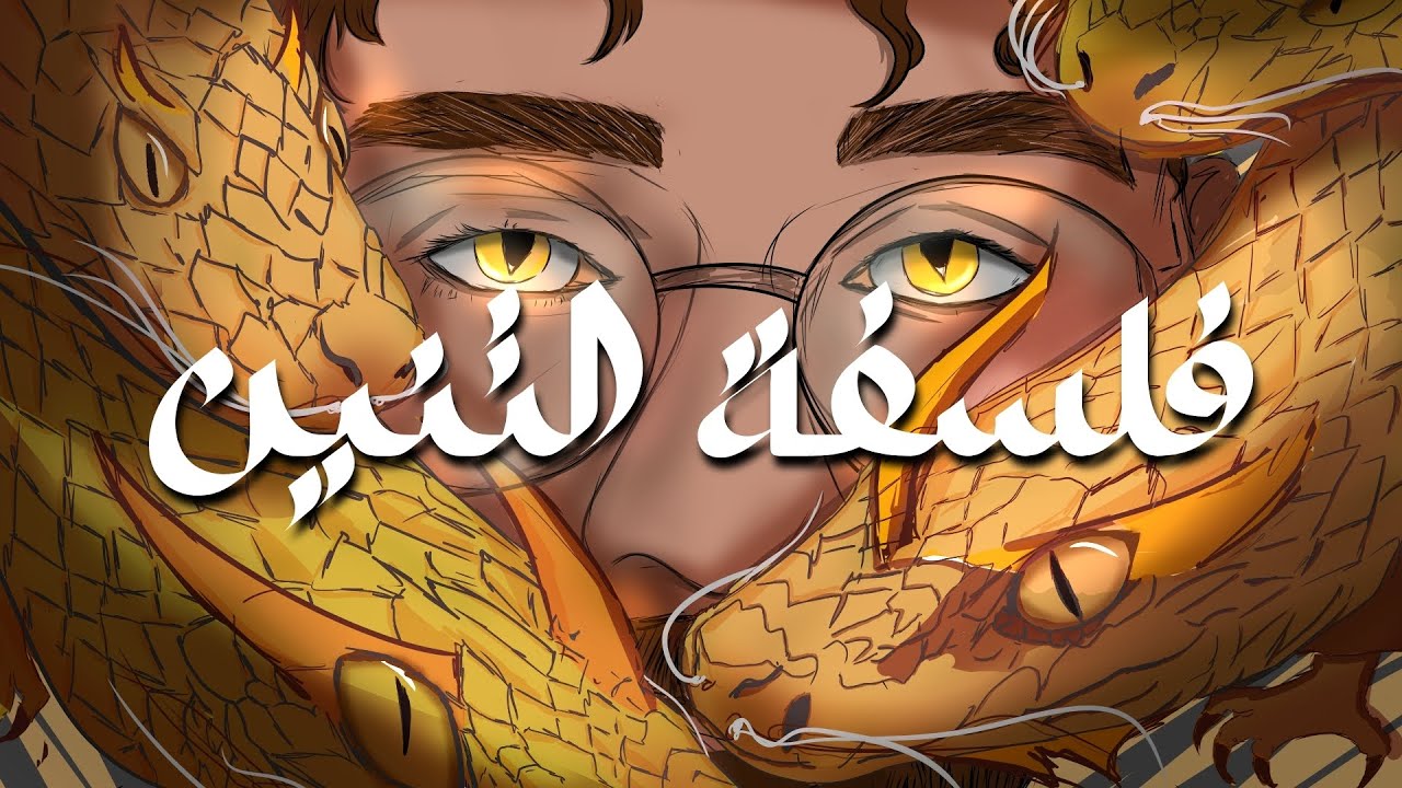 المعنى العميق من وجود التنين في القصص والأفلام